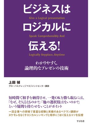 cover image of ビジネスはロジカルに伝える!